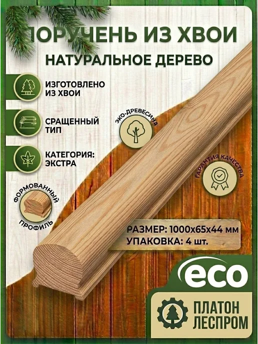 ПЛАТОН ЛЕСПРОМ Поручень деревянный сорт АА 4шт 1000х65х44, 1000x65x44, 4 шт