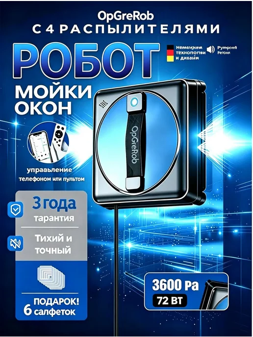 GrnSprX Квадратный робот мойщик окон W36D с распылением，3600 Па, вариант