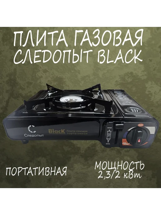 СЛЕДОПЫТ Плита настольная газовая Black с переходником, черный