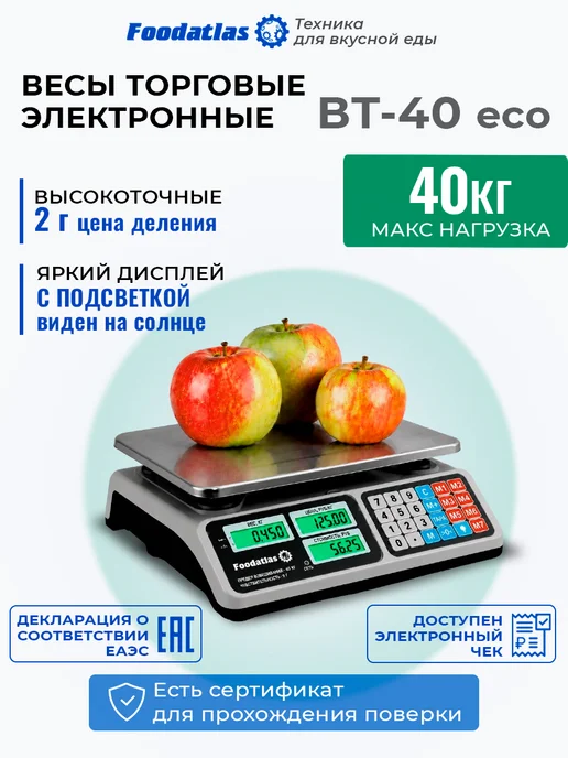 Foodatlas Торговые весы ВТ-40, до 40кг, точность 2гр, 40 кг, 2 г