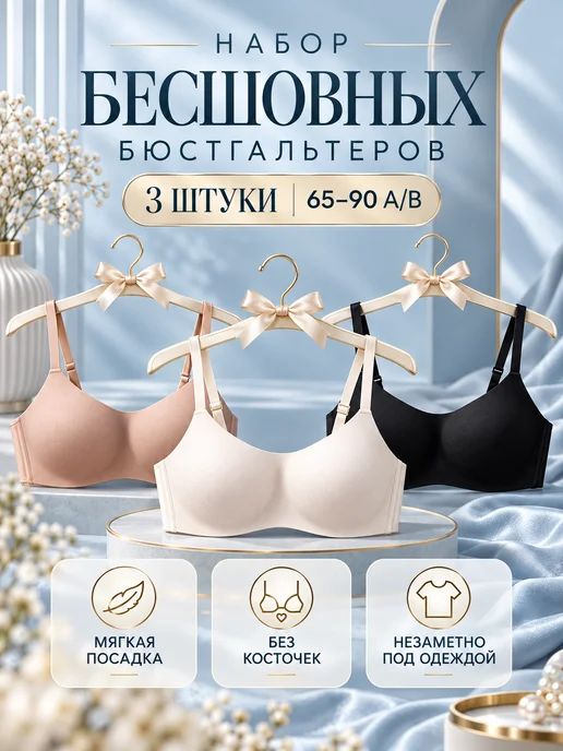 Набор бесшовных бюстгальтеров 3 шт, 3 шт