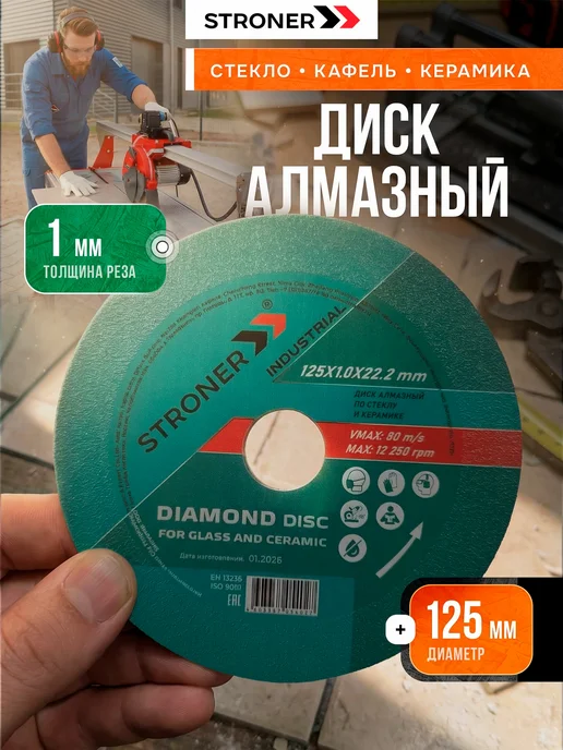STRONER Диск алмазный 125 мм по стеклу и керамике сплошной, вариант