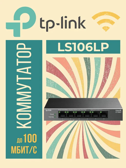 TP-link Коммутатор LS106LP неуправляемый 6 портов 10 100Мбит с, неуправляемый 6 портов 10
