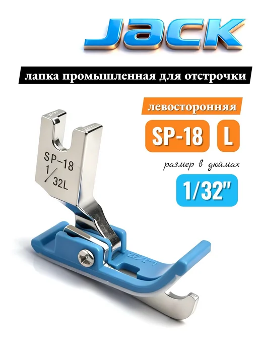 JACK Лапка тефлоновая SP-18L 3 16" для отстрочки, левосторонняя 1 32 отстрочки