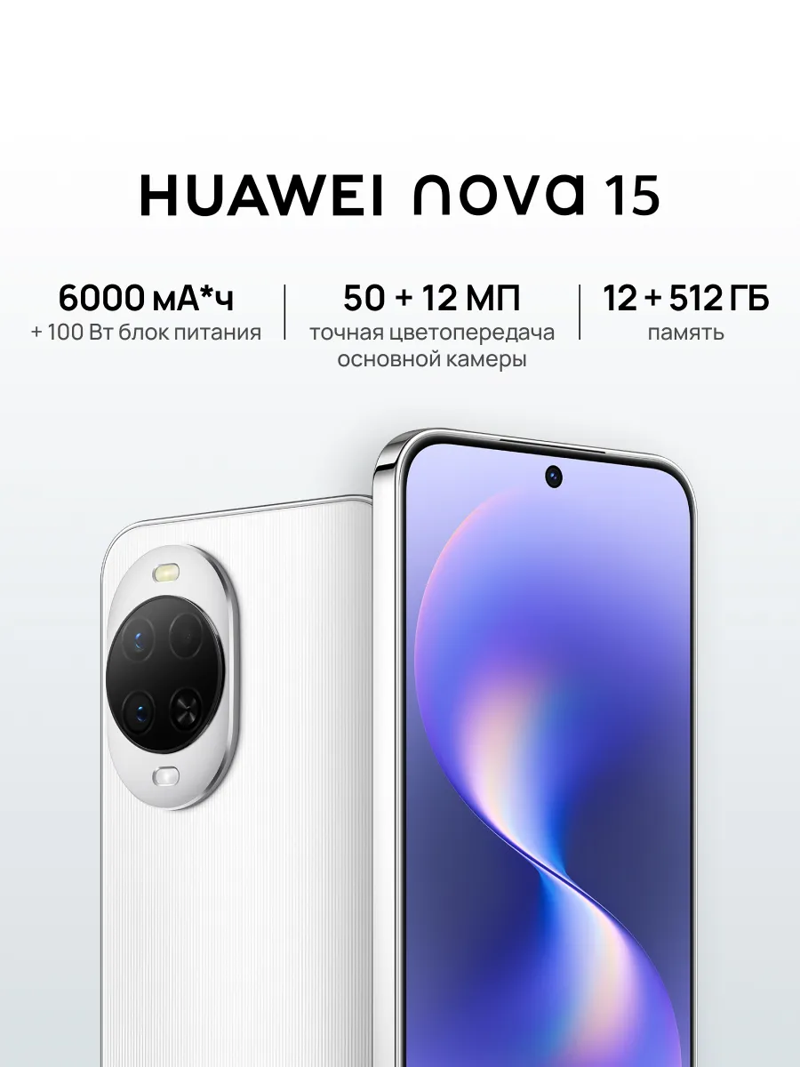 Смартфон nova 15 12 ГБ + 512 ГБ Белый Huawei 913139467 купить в интернет‑магазине Wildberries