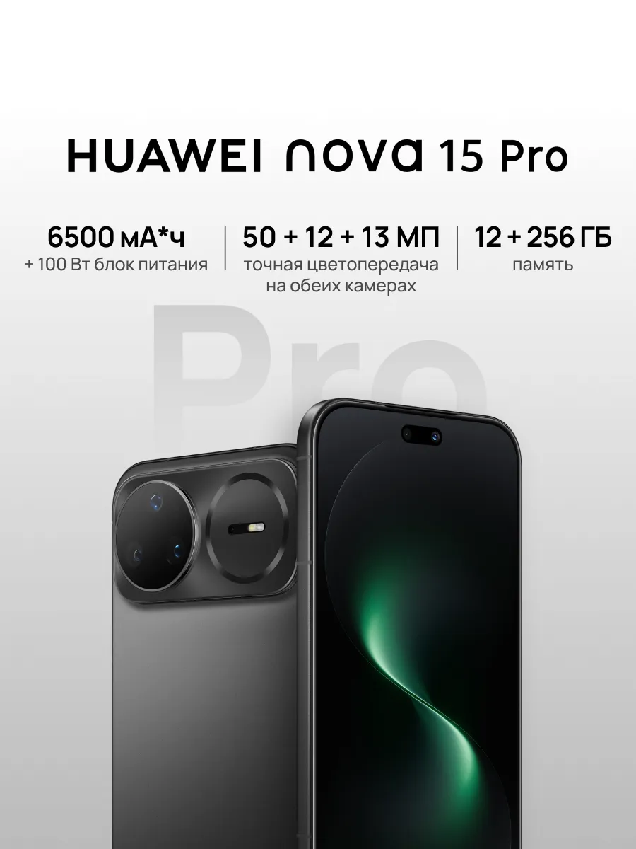 Смартфон nova 15 Pro 12 ГБ + 256 ГБ Черный Huawei 913139469 купить в интернет‑магазине Wildberries