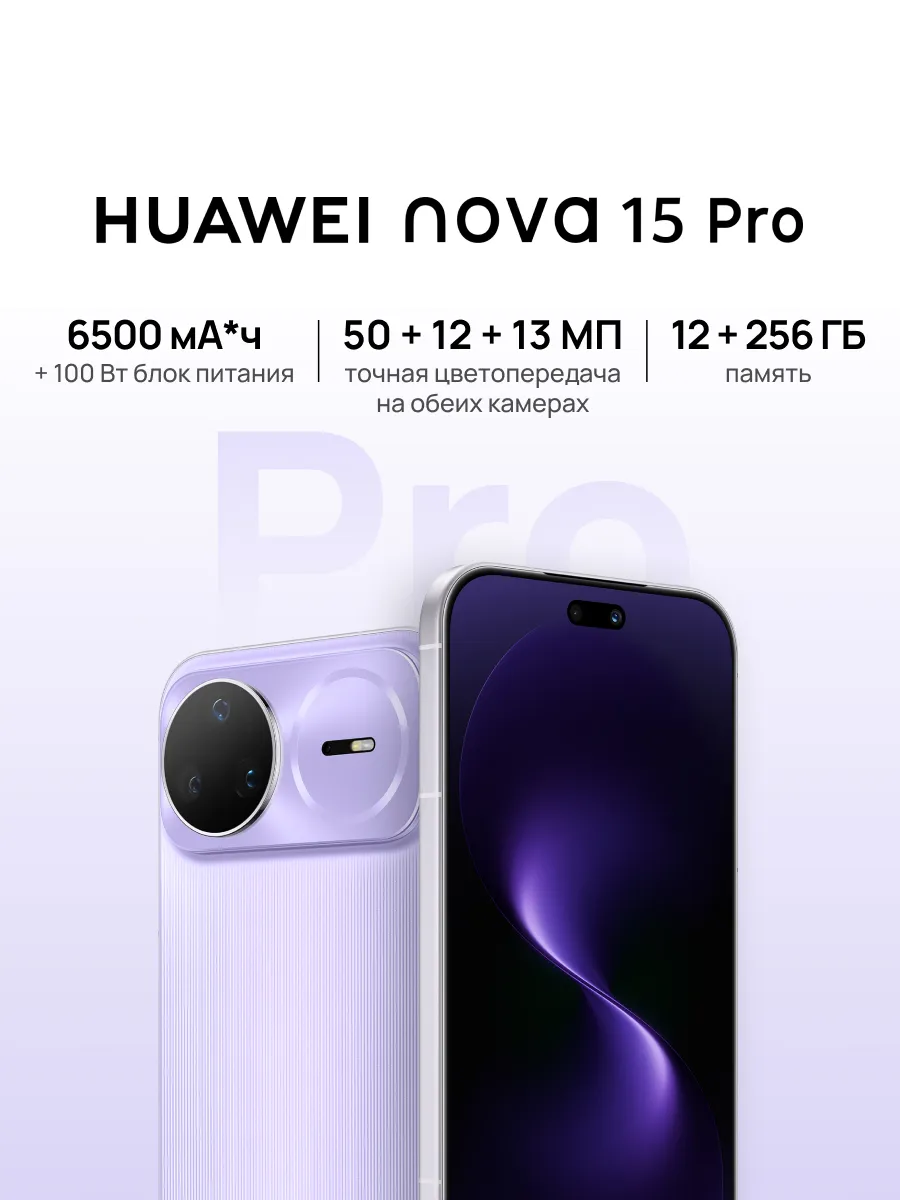 Смартфон nova 15 Pro 12 ГБ + 256 ГБ Фиолетовый Huawei 913139471 купить в интернет‑магазине Wildberries