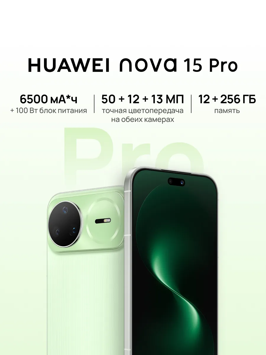 Смартфон nova 15 Pro 12 ГБ + 256 ГБ Зеленый Huawei 913139472 купить в интернет‑магазине Wildberries