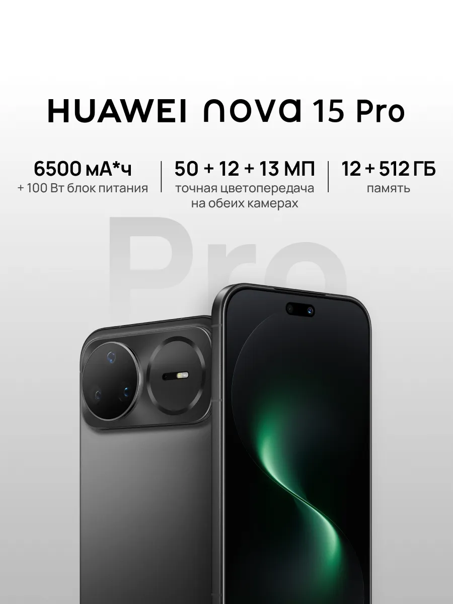 Huawei Смартфон nova 15 Pro 12 ГБ + 512 ГБ Черный