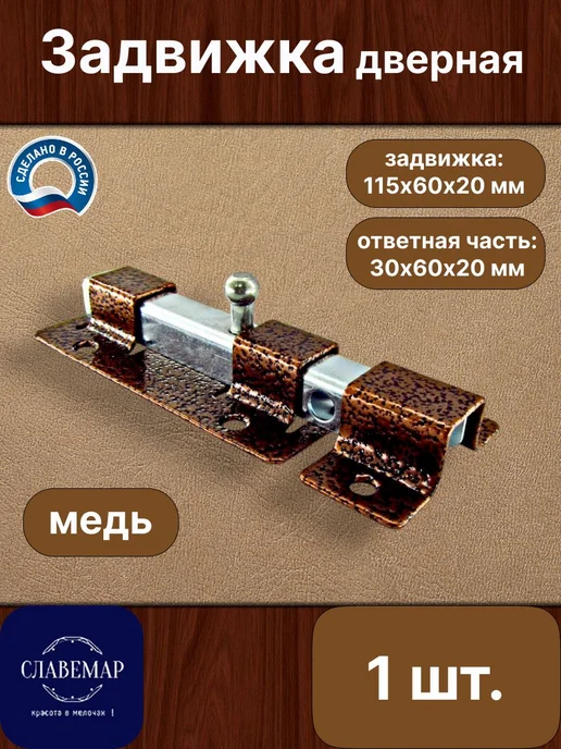 Славемар Задвижка дверная 145х60х20 мм, 1 шт, 60x20 мм, 1 шт