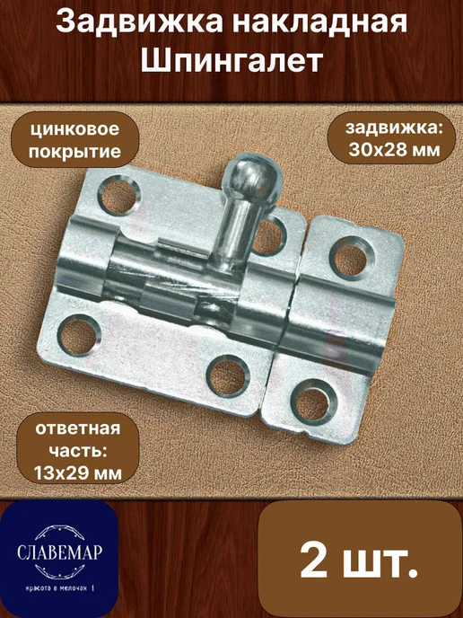 Славемар Шпингалет дверной, 4 штуки, 30х28 мм, вариант
