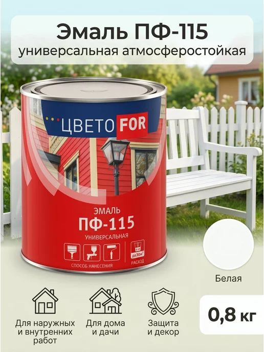 Эмаль ЦВЕТОFOR ПФ-115 белая, банка 0,8 кг, 0,8 кг