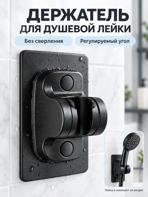 Держатель для душа кронштейн без сверления, вариант