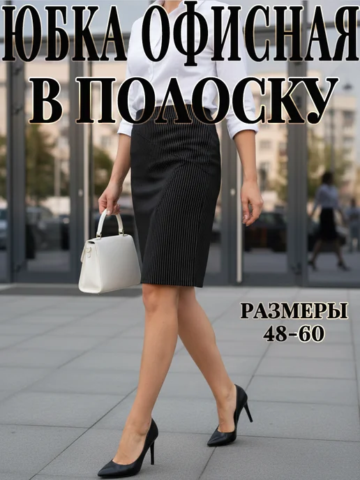 YES MEM Юбка миди карандаш на резинке офисная, черный