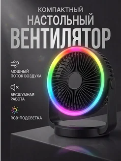 Вентилятор настольный мини USB с подсветкой