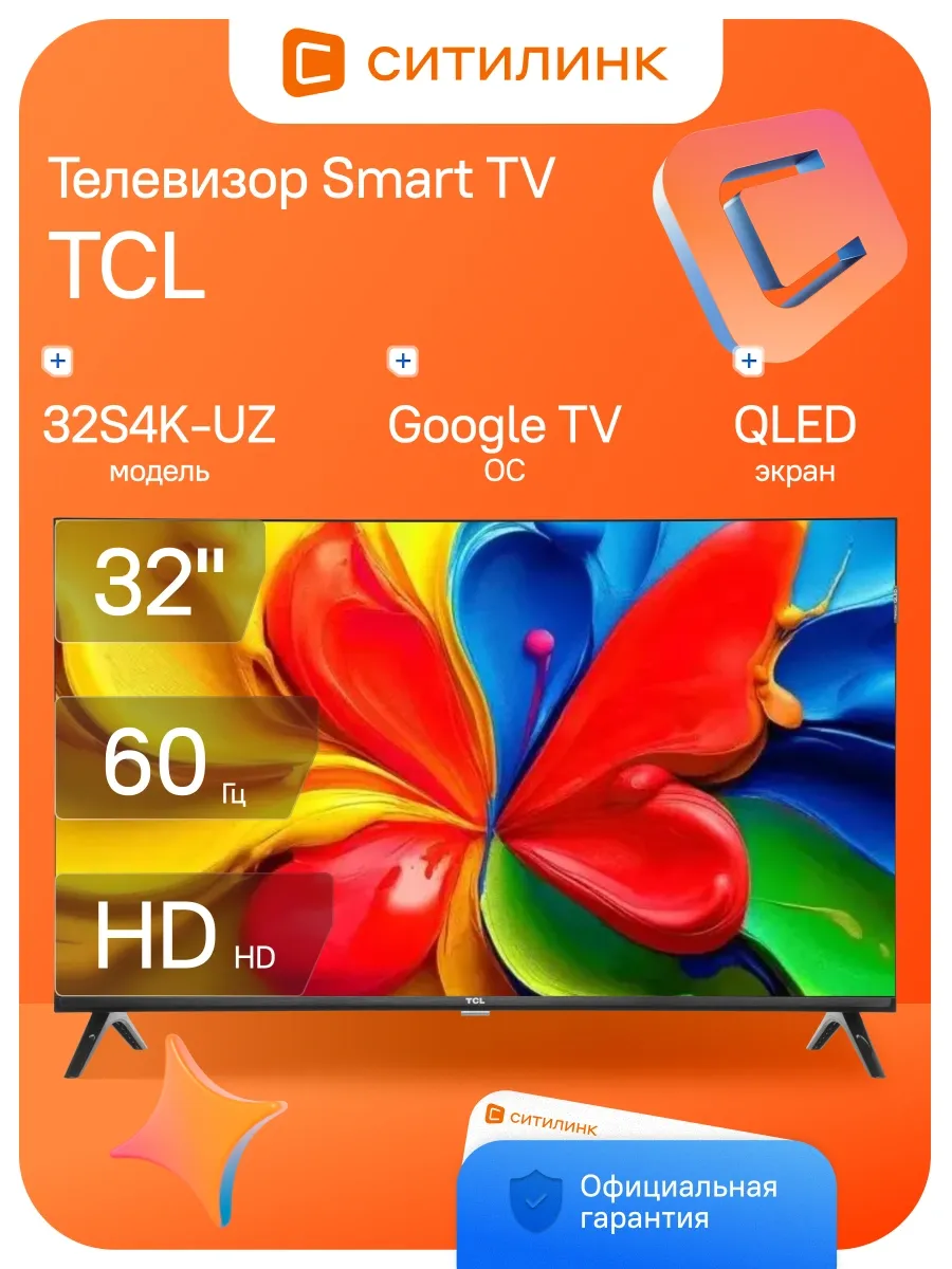 TCL Телевизор 32 дюйма смарт HD QLED 32S4K-UZ