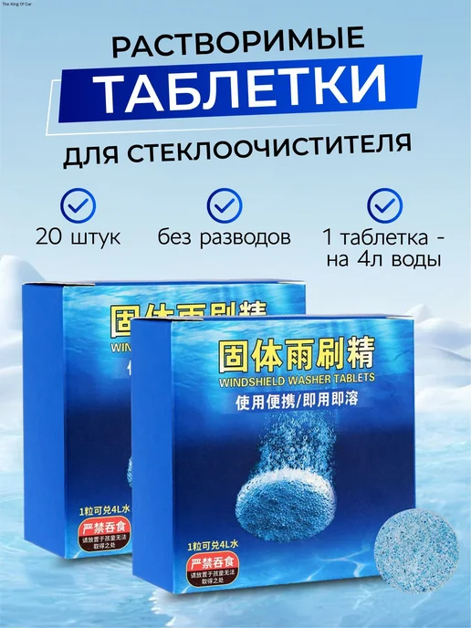 Жидкость стеклоомывателя в таблетках, до +1°C, 4 л, 4 л