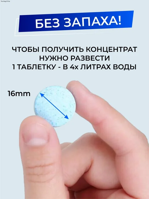 Жидкость стеклоомывателя в таблетках, до +1°C, 4 л, 4 л, фото 5