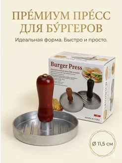 AiRa-HOME Пресс для бургеров 11.5 см с деревянной ручкой, алюминий