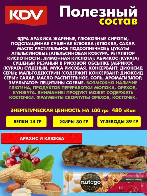 KDV Батончики Nut&Go арахис и клюква, 18 шт, 18 шт, фото 3