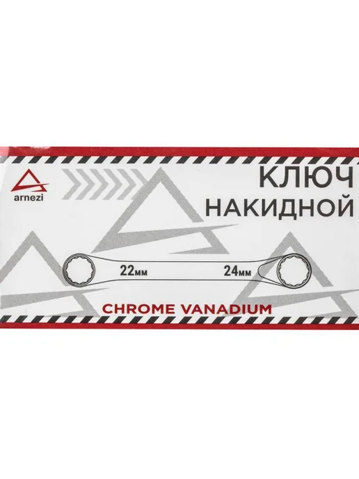 ARNEZI Ключ накидной, 22 x 24 мм, 22x24 мм, фото 4