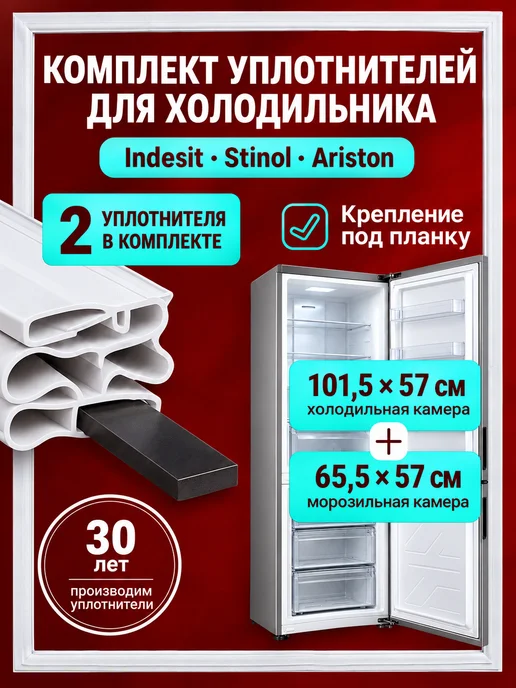 Indesit Уплотнитель для холодильника Индезит 57х65 см, 57x101