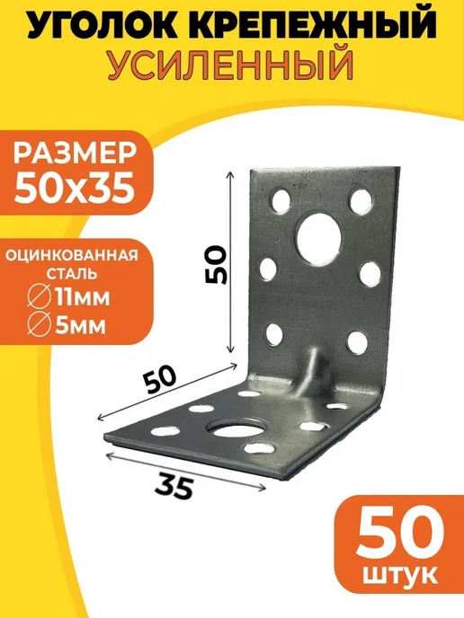 КрепежСтрой Уголок крепежный усиленный 50х50х35, вариант