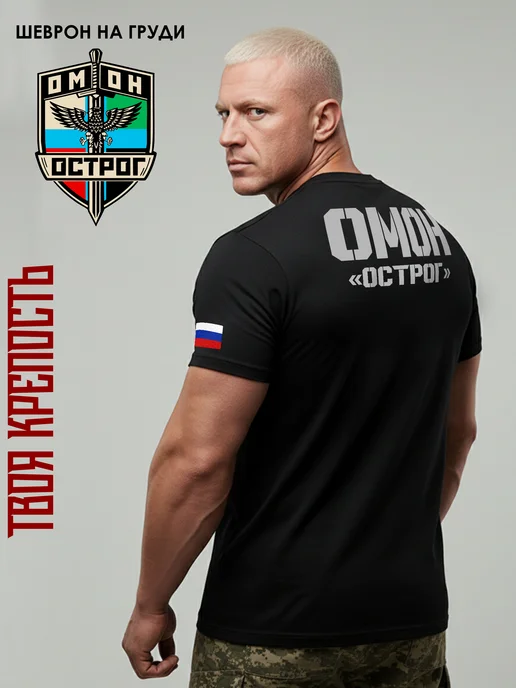 Футболка ОМОН Острог с флагом на рукаве