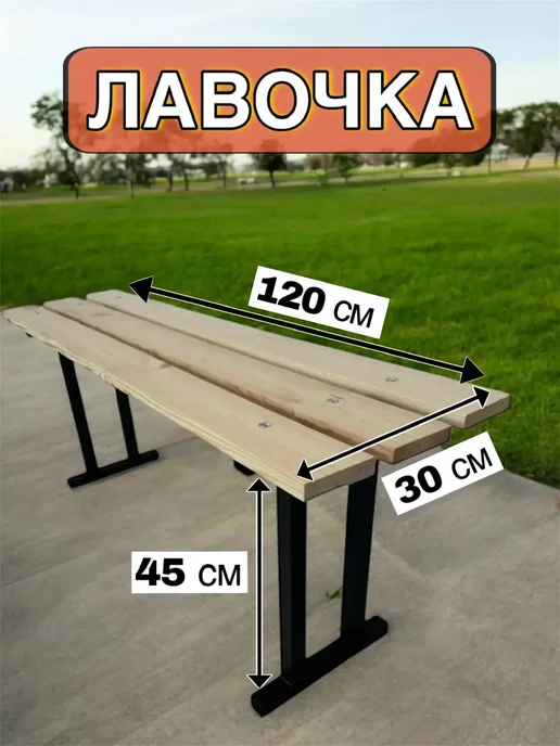 скамья-лавка Скамейка для бани и сауны садовая Лавка, черный, в упаковке 1 кг