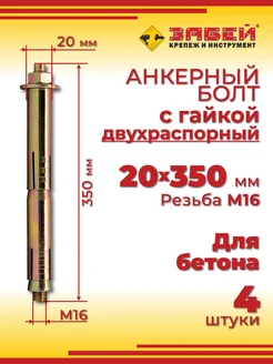 Анкерный болт 20 х 200 мм с гайкой, двухраспорный, 4 шт
