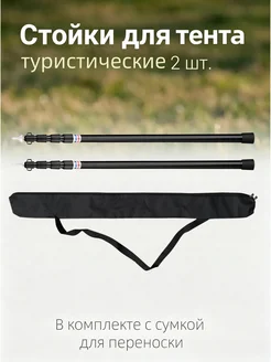 Стойки для тента туристические