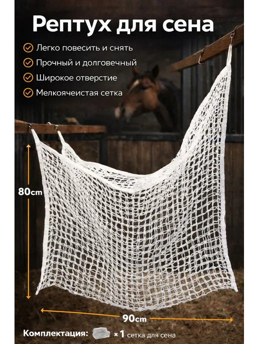 Рептух для сена 80 на 90 см, вариант