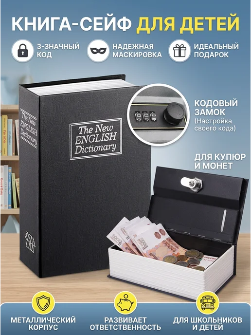 Сейф книга с кодовым замком маленький домашний для денег, черный