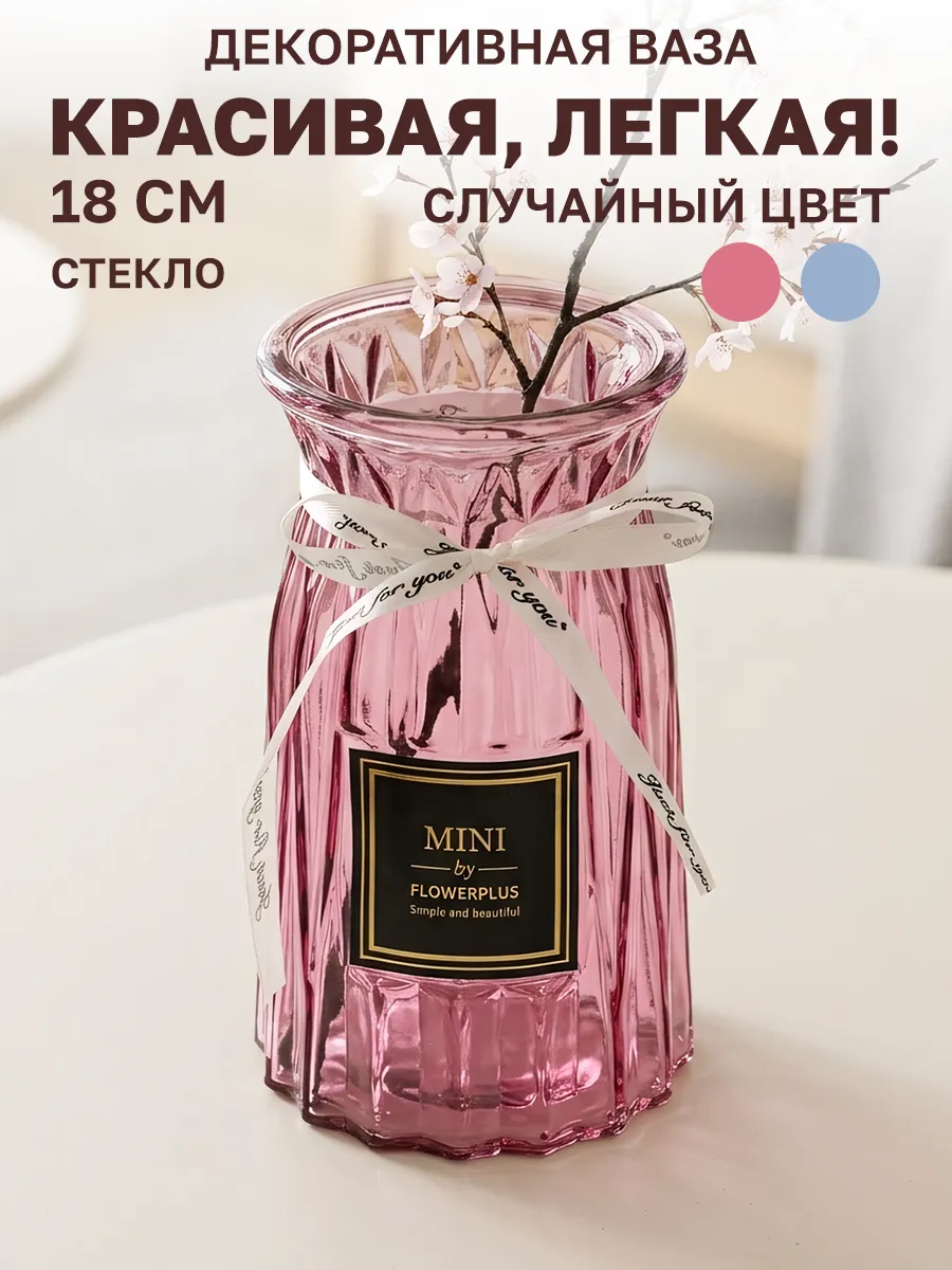 Ваза для цветов стеклянная