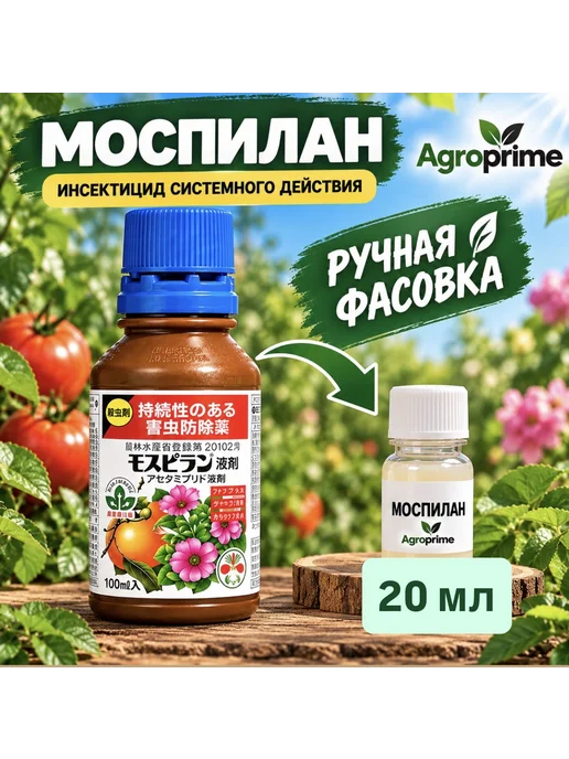 Agro Primea Моспилан от вредителей Япония 20мл, 20 мл, фото 2