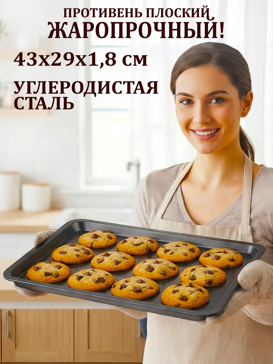 Противень для духовки плоский антипригарный 43x29x1.8см