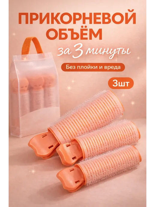 TAIVOL Бигуди зажимы для прикорневого объема 3 шт, 3 шт