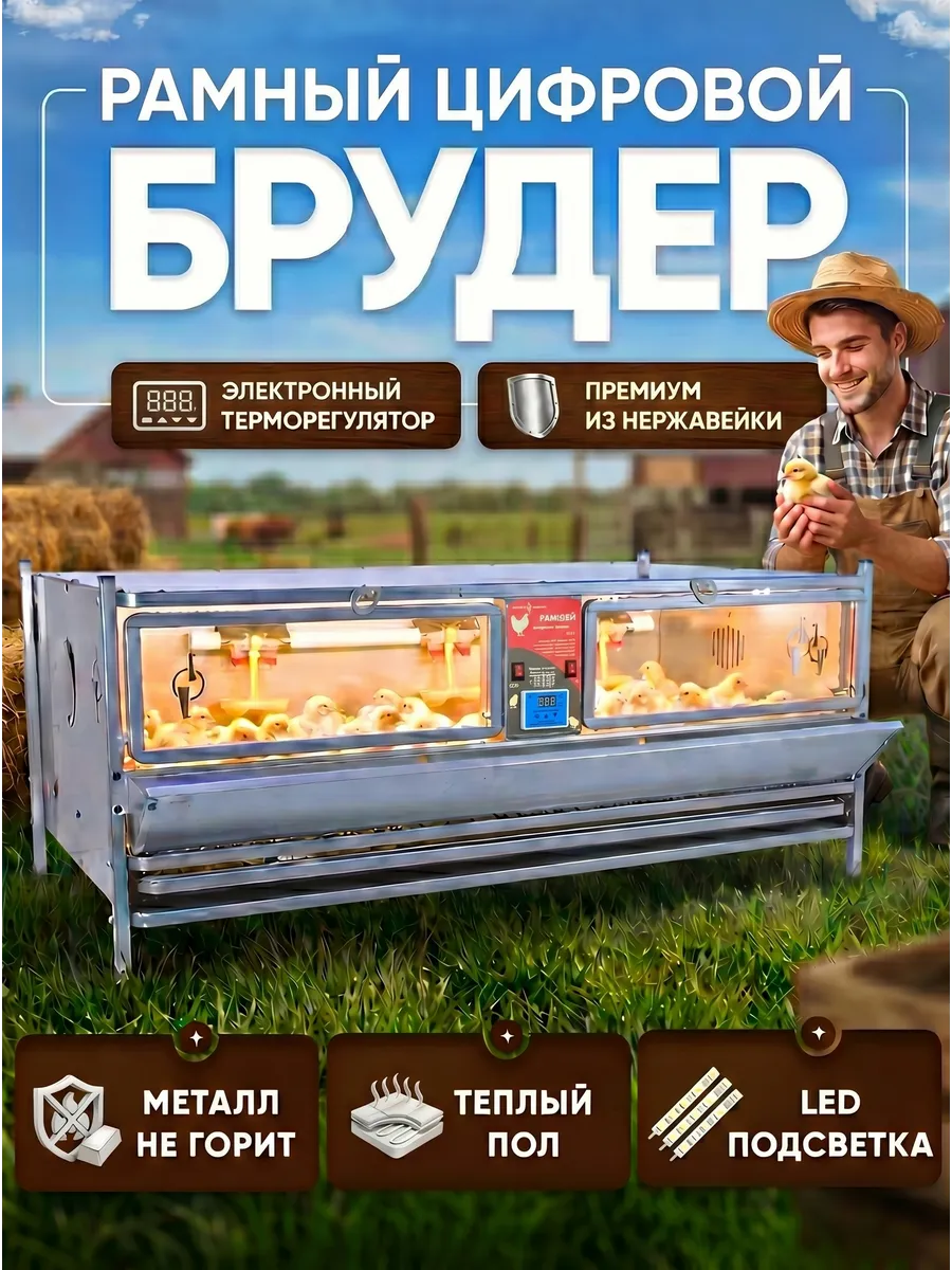 Брудер для цыплят на 100 голов рамный с теплым полом 0711