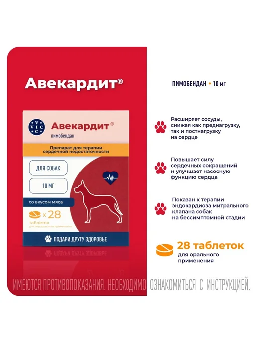 ВИК - здоровье животных Авекардит для собак крупных пород 10мг 28 таб, пород 10мг таб, фото 2