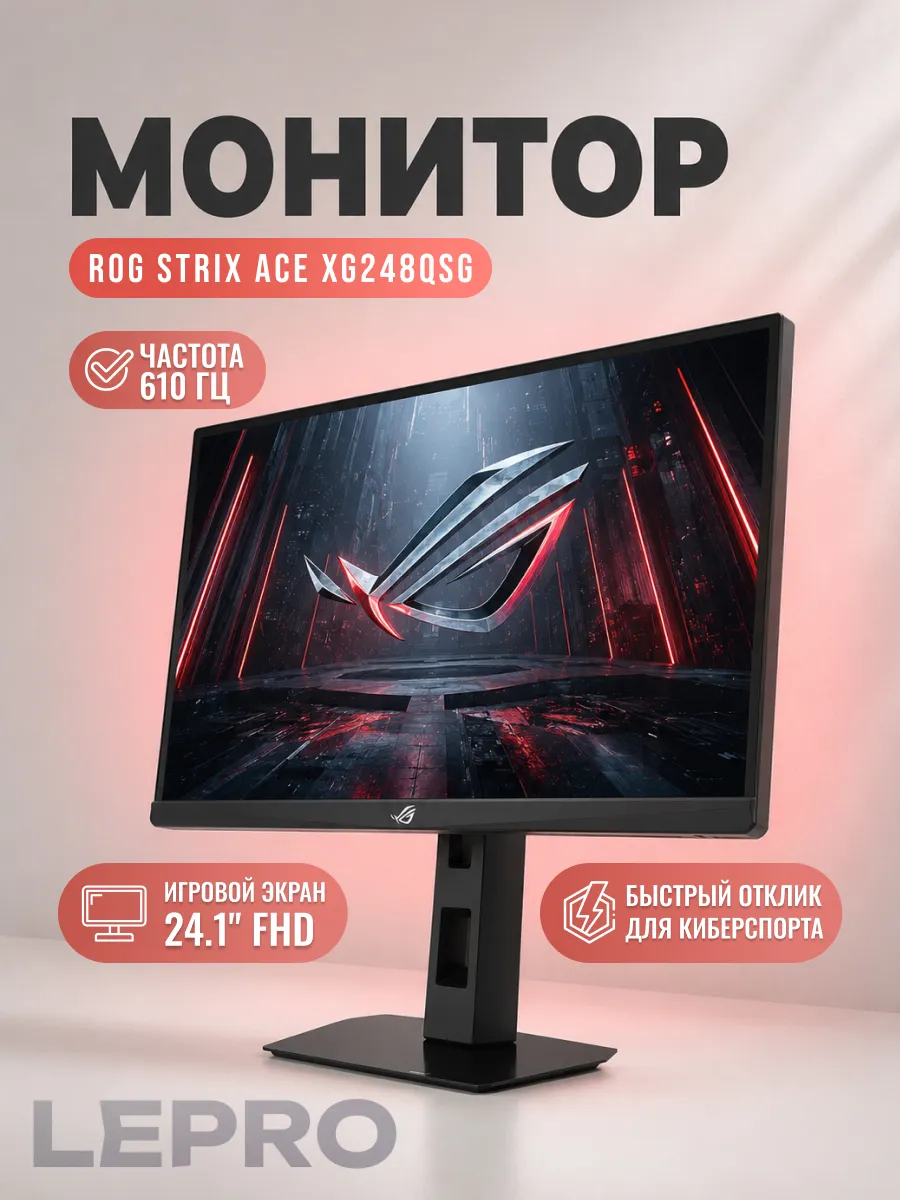 Asus Монитор ROG Strix Ace XG248QSG 24.1" 610 Гц