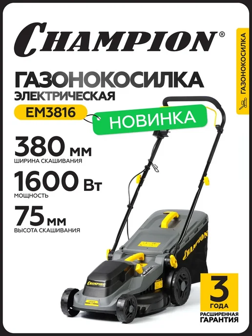 CHAMPION Газонокосилка электрическая EM3816 (1,6 кВт 30-75мм 11,3кг), 11,3 кг, фото 2