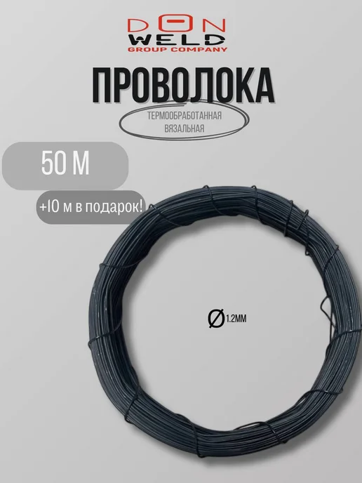 DonWeld Проволока вязальная 1,2 мм, длина 125 метров, вариант
