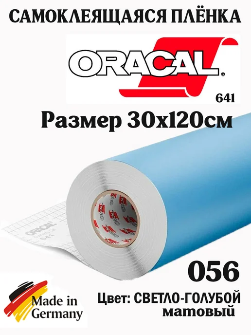 oracal Матовая самоклеящаяся пленка 30 см, голубой