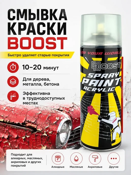 BOOST Удалитель краски в баллончике, 520мл, 520 мл