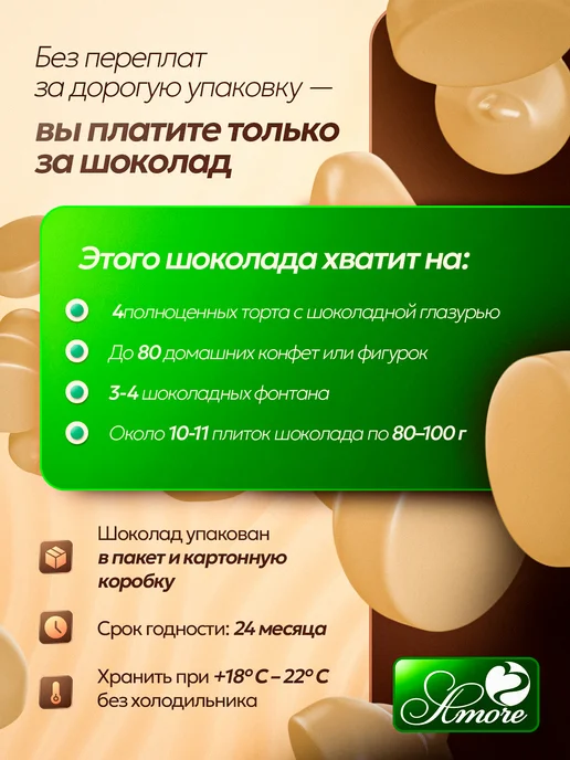 Amore Кондитерский шоколад в каплях Белый 1000 г, 1000 г, фото 7