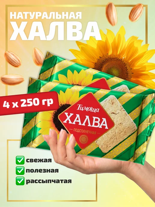 ТИМОША Халва подсолнечная натуральная 4 шт по 250 гр, 4 шт, 250 г