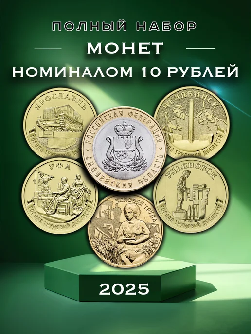 Коллекционер24 Полный набор из 6 монет 10 рублей за 2025 год, 6 шт