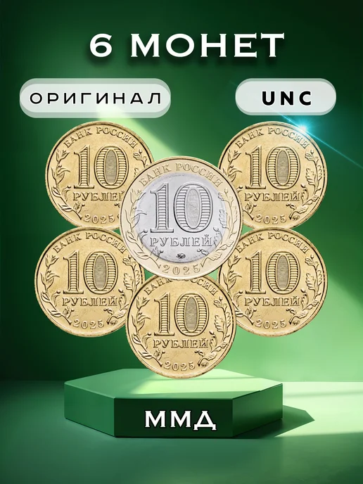 Коллекционер24 Полный набор из 6 монет 10 рублей за 2025 год, 6 шт, фото 2