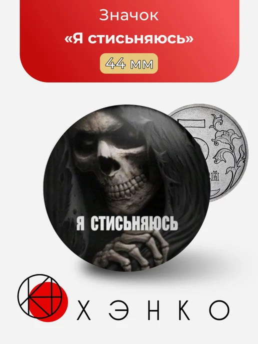 Значок "Я стисьняюсь"