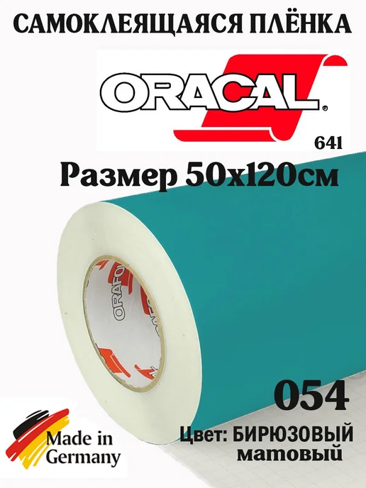 oracal Матовая самоклеящаяся пленка 50 см, голубой